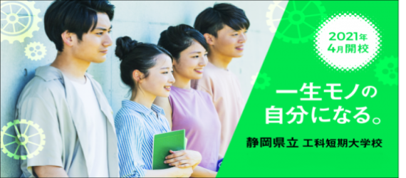 一生モノの自分になる 静岡県立工科短期大学校 2021年4月開校(外部リンク・新しいウィンドウで開きます)