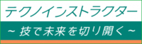 テクノインストラクター 技で未来を切り開く(外部リンク・新しいウィンドウで開きます)