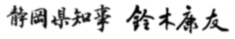 静岡県知事 鈴木康友