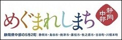 めぐまれしまち 静岡中部 静岡県中部の5市2町:静岡市・島田市・焼津市・藤枝市・牧之原市・吉田町・川根本町