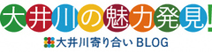 大井川の魅力発見! 大井川寄り合いBLOG