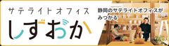 サテライトオフィスしずおか 静岡のサテライトオフィスがみつかる(外部リンク・新しいウィンドウで開きます)