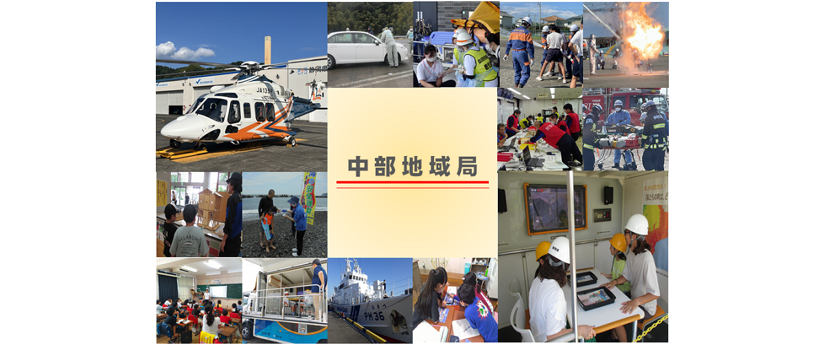 中部地域局トップページ(危機管理課)