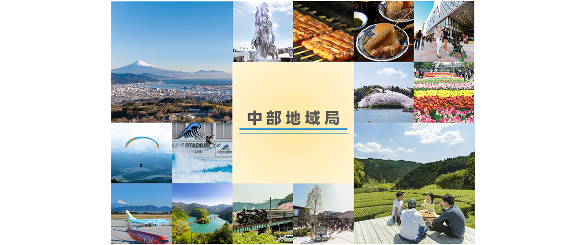 中部地域局トップページ