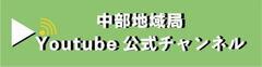 中部地域局 Youtube 公式チャンネル(外部リンク・新しいウィンドウで開きます)