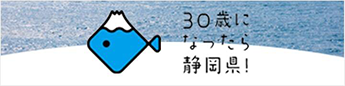 30歳になったら静岡県(外部リンク・新しいウィンドウで開きます)