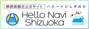 ハローナビ静岡(外部リンク・新しいウィンドウで開きます)