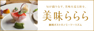 美味ららら ガストロノミーツーリズム(外部リンク・新しいウィンドウで開きます)
