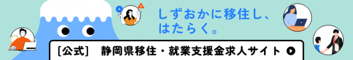 静岡県移住・就業支援金求人サイト(外部リンク・新しいウィンドウで開きます)