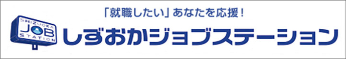 しずおかジョブステーション(外部リンク・新しいウィンドウで開きます)