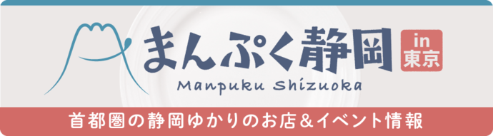 まんぷく静岡(外部リンク・新しいウィンドウで開きます)