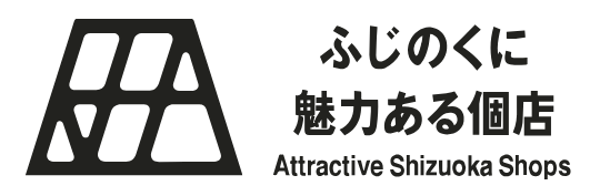ふじのくに魅力ある個店(外部リンク・新しいウィンドウで開きます)