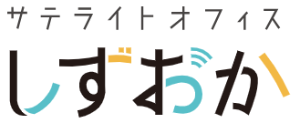 サテライトオフィス静岡(外部リンク・新しいウィンドウで開きます)