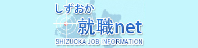しずおか就職ネット(外部リンク・新しいウィンドウで開きます)
