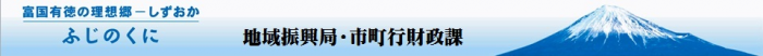 富国有预卫硐豚_ しずおか　ふじのくに　地域振d局?市町行政n