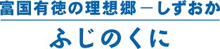 イラスト：富国有预卫硐豚_ しずおか?ふじのくに ロゴ