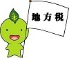 イラスト：「地方税」の旗を持ったちゃっぴ`