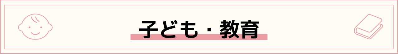 子ども?教育