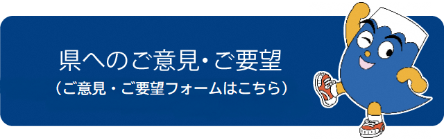 知事?hへのご意フォ`ム（外部リンク?新しいウィンドウで_きます）