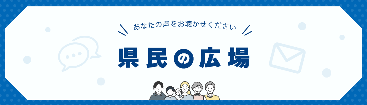 あなたの声をおかせください　h民の