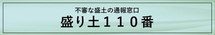 盛土110