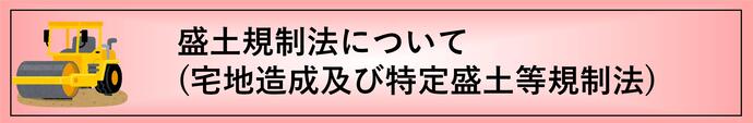 盛土規制法