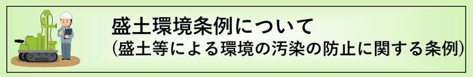 盛土環境条例