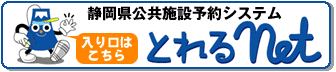 イラスト:静h公共施O予sシステムとれるネットロゴ(旧システム)(外部リンク?新しいウィンドウで_きます)