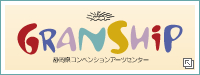 イラスト:GRANSHIP静hコンベンションア`ツセンタ`ロゴマ`ク(外部リンク?新しいウィンドウで_きます)