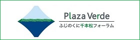 イラスト:Plaza Verdeふじのくに千本松フォ`ラムロゴマ`ク(外部リンク?新しいウィンドウで_きます)
