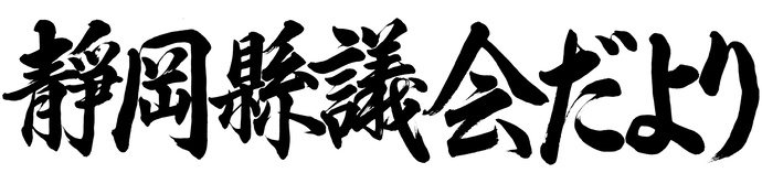 令和6年度題字コンクール特選作品