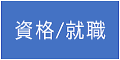 Y格/就