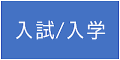 入/入学