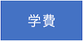 学M