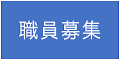 T募集
