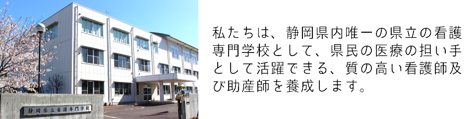 私たちは、静h内唯一のh立の看oT学校として、h民の医の担い手として活Sできる、|の高い看o及び助bをB成します。