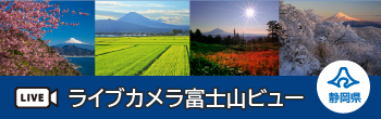ライブカメラ富士山ビュ`　静h