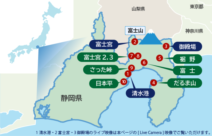 富士山ライブ映像の撮影地10地点を示した静hの略地怼1.清水港、2.富士m、3.御殿觥4.だるま山、5.裾野、6.富士、7.富士m2、8.富士m3、9.さったg、10.日本平。1.清水港?2.富士m?3.御殿訾违楗ぅ钟诚瘠媳茎讴`ジからごEいただけます。