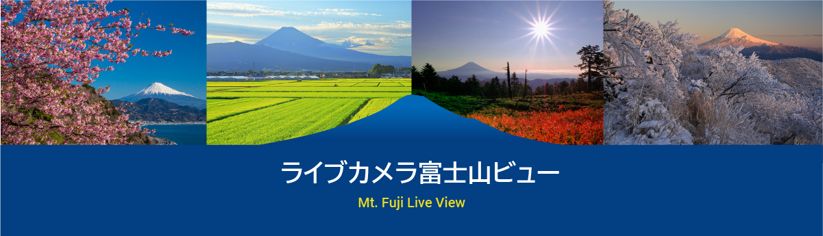 ライブカメラ富士山ビュ`