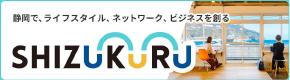 静で、ライフスタイル、ネットワ`ク、ビジネスをるSHIZUKURU（外部リンク?新しいウィンドウで_きます）