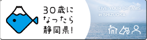しずおか就net（外部リンク?新しいウィンドウで_きます）