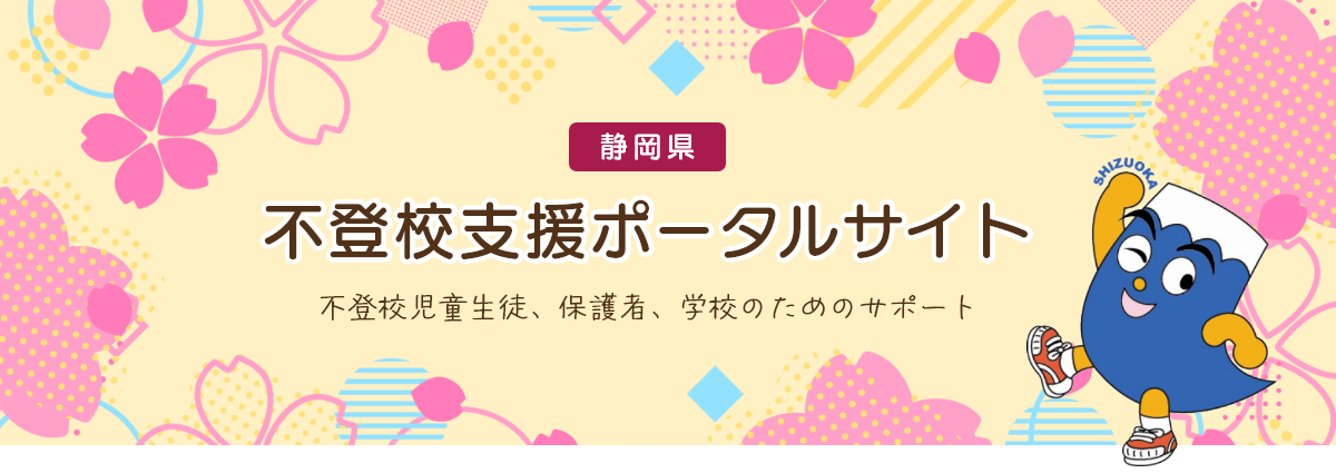 静h　不登校支援ポ`タルサイト　不登校雇生徒、保o者、学校のためのサポ`ト