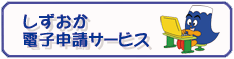 ふじのくに子申サ`ビス(外部リンク?新しいウィンドウで_きます)