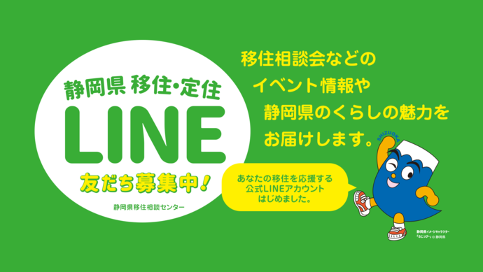 移住定住にvする情螭蚪欷堡LINEの告知写真