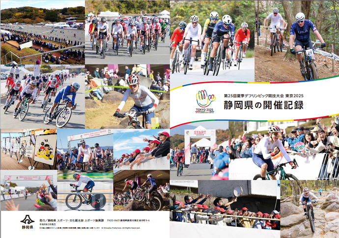 記録誌表紙　タイトル「第25回夏季デフリンピック競技大会 東京2025　静岡県の開催記録」自転車競技会場のたくさんの写真