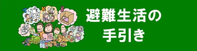 避y生活の手引き