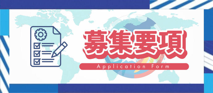 募集要項