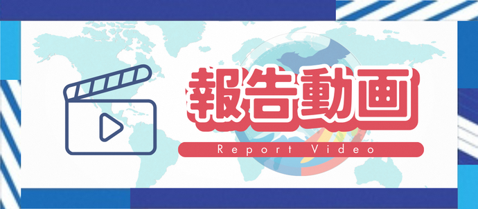 報告動画