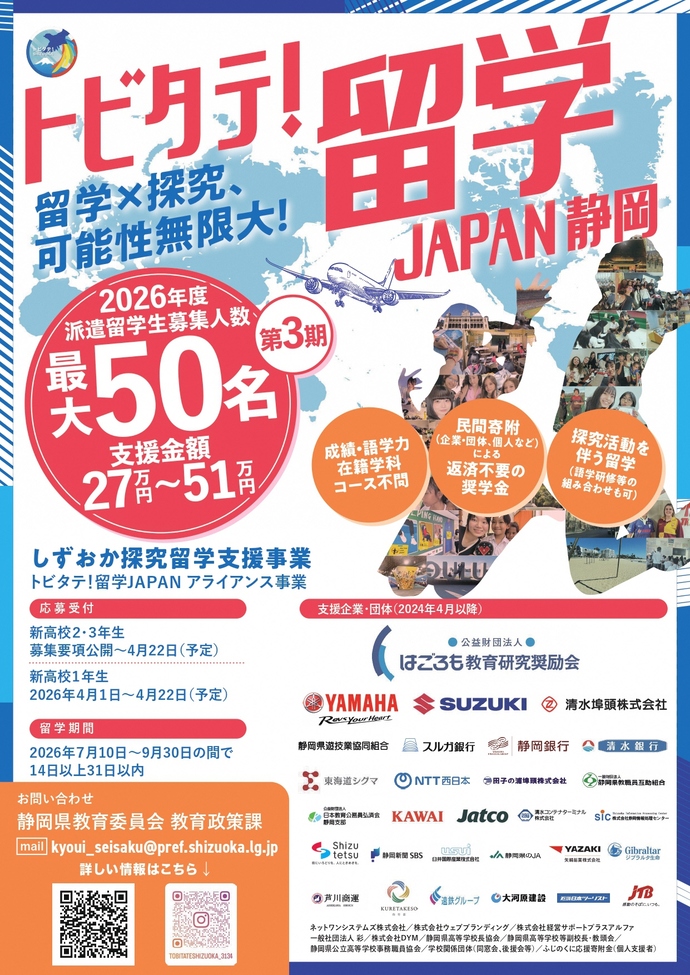 トビタテチラシ