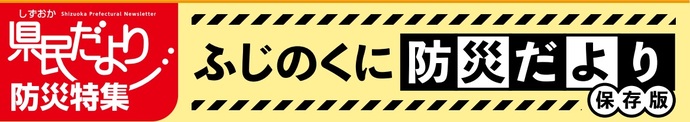 防奶丶号「ふじのくに防膜坤瑜辍